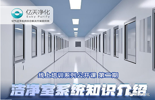 專業(yè)授課，學(xué)有所獲！億天凈化潔凈室系統(tǒng)知識(shí)介紹培訓(xùn)圓滿結(jié)束