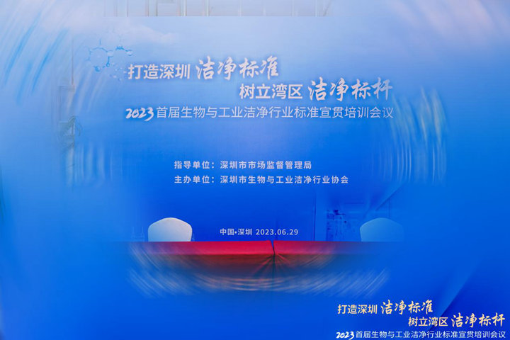 潔凈行業(yè)，標(biāo)準(zhǔn)先行！2023首屆生物與工業(yè)潔凈行業(yè)標(biāo)準(zhǔn)宣貫培訓(xùn)會順利召開！