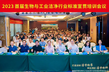 潔凈行業(yè)，標(biāo)準(zhǔn)先行！2023首屆生物與工業(yè)潔凈行業(yè)標(biāo)準(zhǔn)宣貫培訓(xùn)會(huì)順利召開！