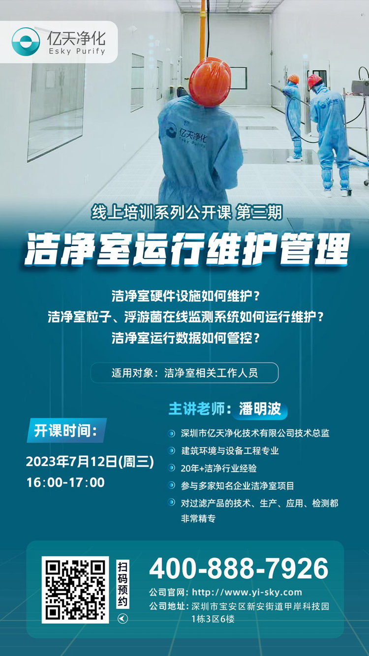 開(kāi)課在即！億天凈化潔凈室運(yùn)行維護(hù)管理培訓(xùn)開(kāi)始免費(fèi)報(bào)名啦~