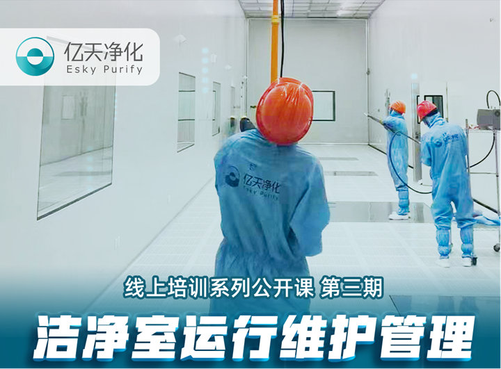 強勁“充電”，蓄能啟航！億天凈化潔凈室運行維護管理培訓圓滿結(jié)束！