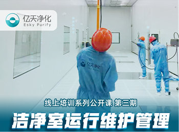 強(qiáng)勁“充電”，蓄能啟航！億天凈化潔凈室運(yùn)行維護(hù)管理培訓(xùn)圓滿結(jié)束！