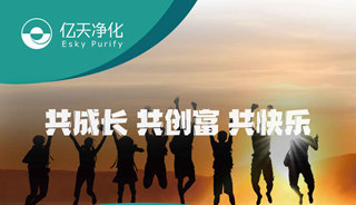 億天凈化招賢納新，期待充滿無(wú)數(shù)可能的你！