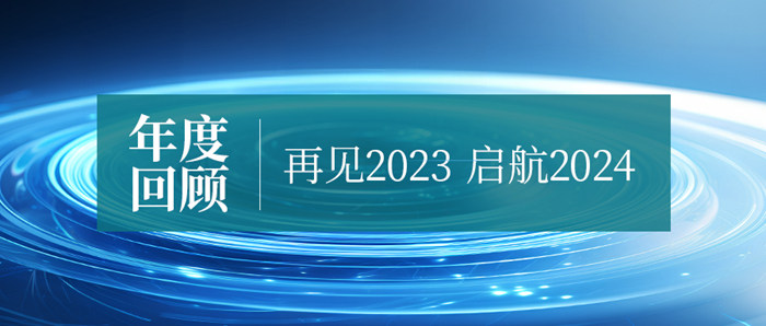 爭朝夕·勇向前｜億天凈化2023年度回顧