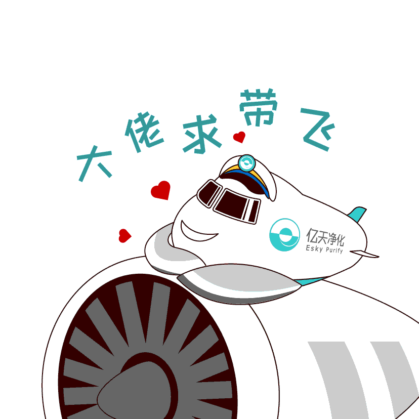 斗圖新姿勢！億天凈化專屬表情包上線！速速保存！