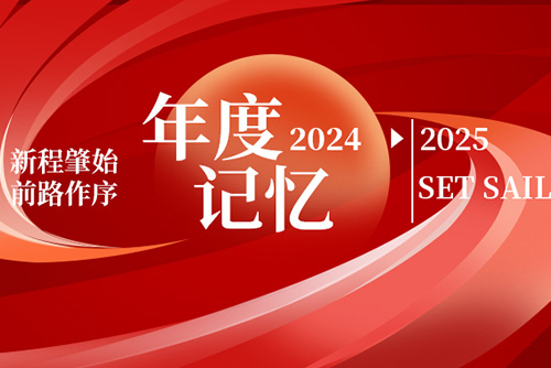 億天凈化丨存檔2024，啟航2025