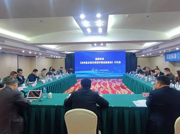 億天凈化受邀參加《潔凈室及相關(guān)受控環(huán)境運維服務(wù)》國家標準討論會