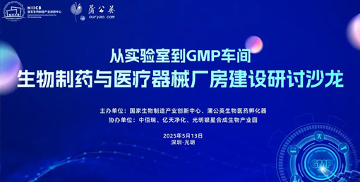 億天凈化總經(jīng)理出席生物制藥與醫(yī)療器械研討廠房建設(shè)沙龍，并發(fā)表演講