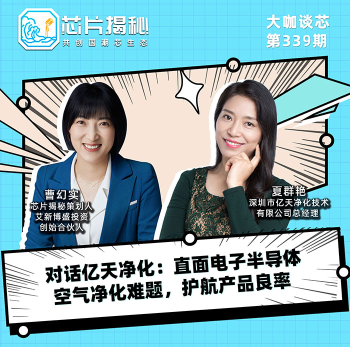 對(duì)話億天凈化：直面電子半導(dǎo)體空氣凈化難題，護(hù)航產(chǎn)品良率！