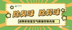 動(dòng)物實(shí)驗(yàn)室難聞的惡臭異味有哪些危害？如何去除？——?jiǎng)游飳?shí)驗(yàn)室去除臭味異味空氣質(zhì)量控制方案