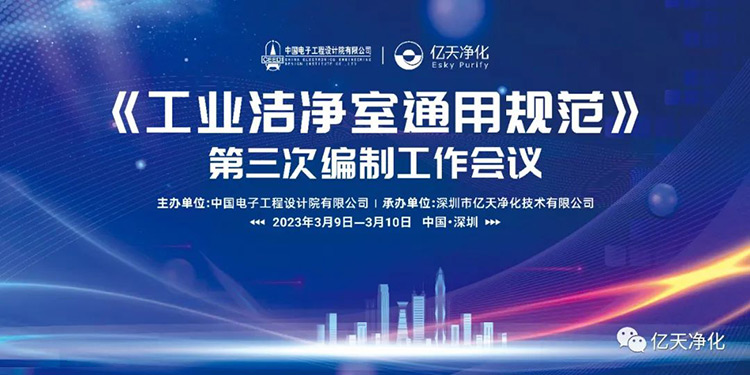 《工業(yè)潔凈室通用規(guī)范》第三次編制工作會(huì)議在深圳麒麟山莊順利召開！